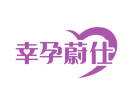 幸孕蔚仕 商标图样