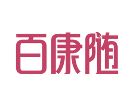 百康随 商标图样