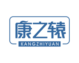 康之辕 商标图样