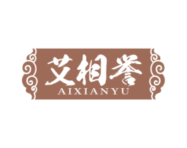 艾相誉 AIXIANYU 商标图样