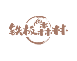 铁板森林 商标图样