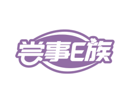 尝事E族 商标图样