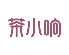 茶小响 商标图样