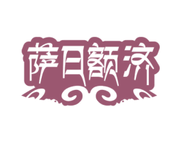 萨日额济 商标图样