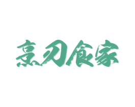 烹刃食家 商标图样