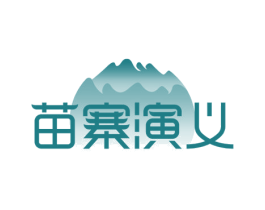 苗寨演义 商标图样