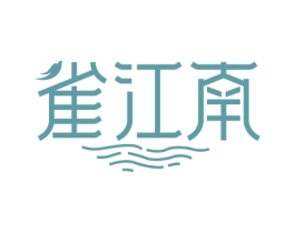 雀江南 商标图样