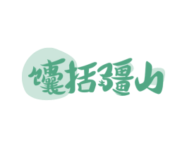 馕括疆山 商标图样