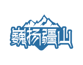 巍扬疆山 商标图样