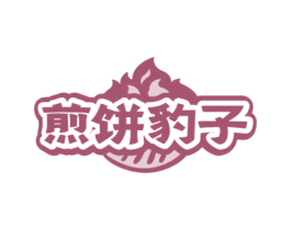 煎饼豹子 商标图样