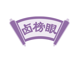 卤榜眼 商标图样
