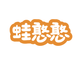 蛙憨憨 商标图样