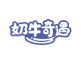 奶牛奇遇 商标图样