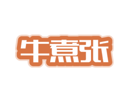 牛煮张 商标图样