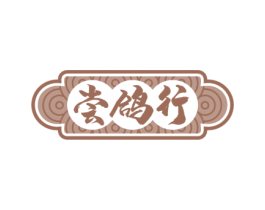 尝鸽行 商标图样