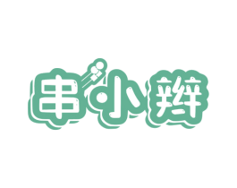 串小辫 商标图样
