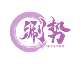 涮势 商标图样