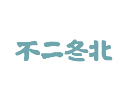 不二冬北 商标图样