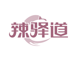 辣驿道 商标图样