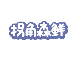 拐角森鲜 商标图样