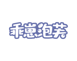 乖崽泡芙 商标图样