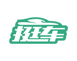 挺车 商标图样