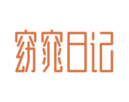 窈窕日记 商标图样