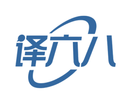 译六八 商标图样