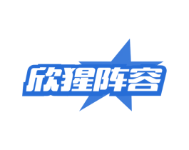欣猩阵容 商标图样