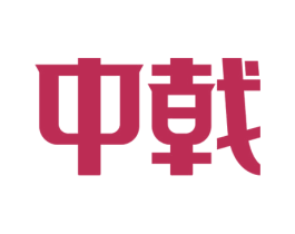 中戟 商标图样