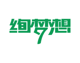 绚梦想 商标图样