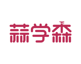 蒜学森 商标图样
