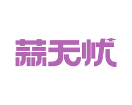 蒜无忧 商标图样