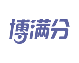 博满分 商标图样