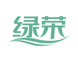绿荣 商标图样