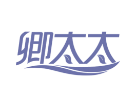 卿太太 商标图样