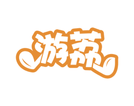 游荔 商标图样