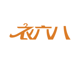 衣六八 商标图样