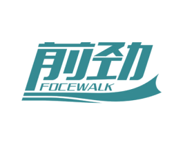 前劲 FOCEWALK 商标图样