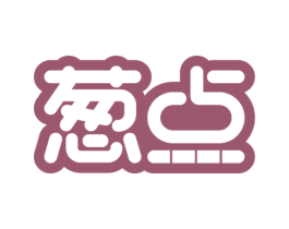 葱点 商标图样