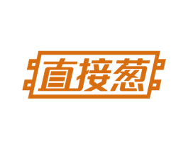 直接葱 商标图样