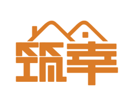 筑幸 商标图样