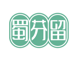 蜀芬留 商标图样