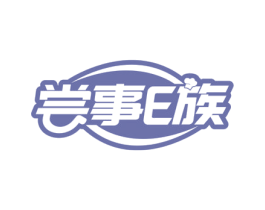 尝事E族 商标图样