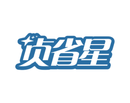 贞省星 商标图样