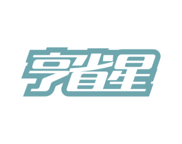亨省星 商标图样