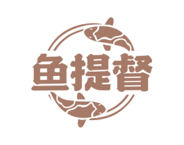 鱼提督 商标图样