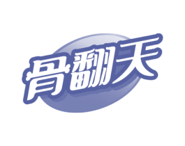 骨翻天 商标图样