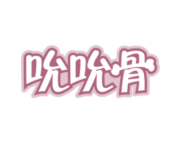吮吮骨 商标图样