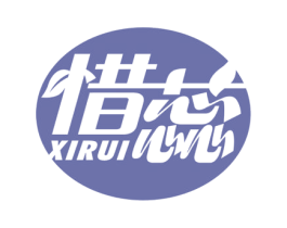 惜蕊 商标图样
